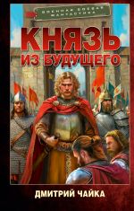 Князь из будущего