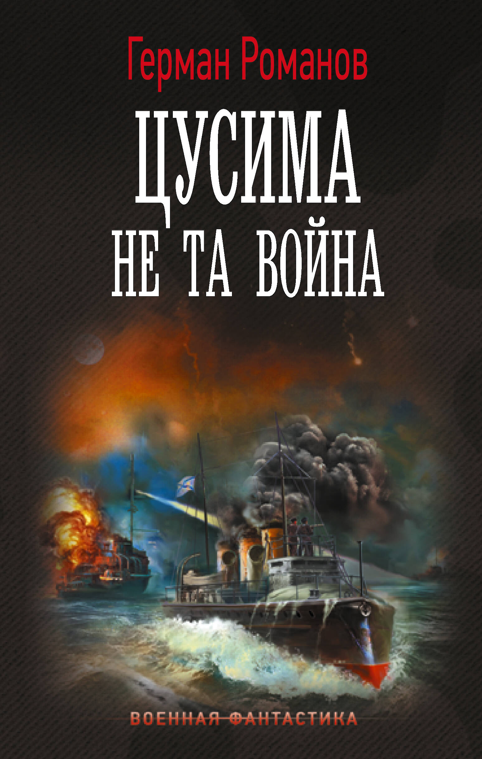 Романов Герман Иванович Цусима. Не та война - страница 0