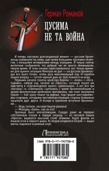 Цусима. Не та война