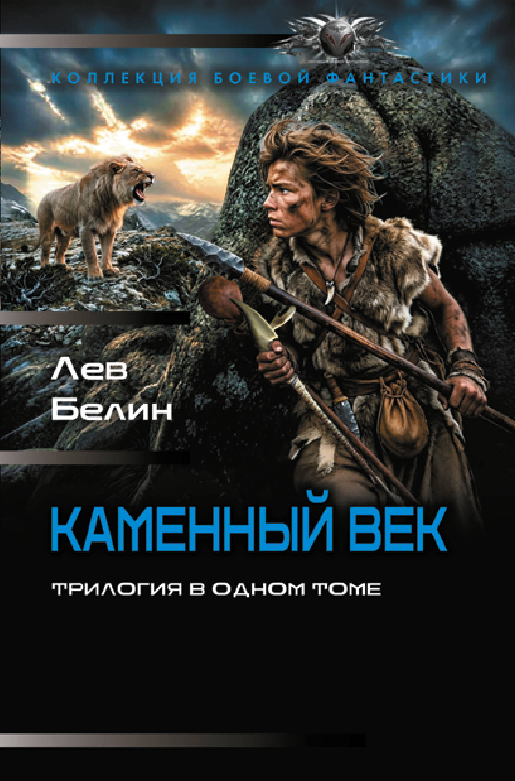 Белин Лев  Каменный век-1 (сборник) - страница 0