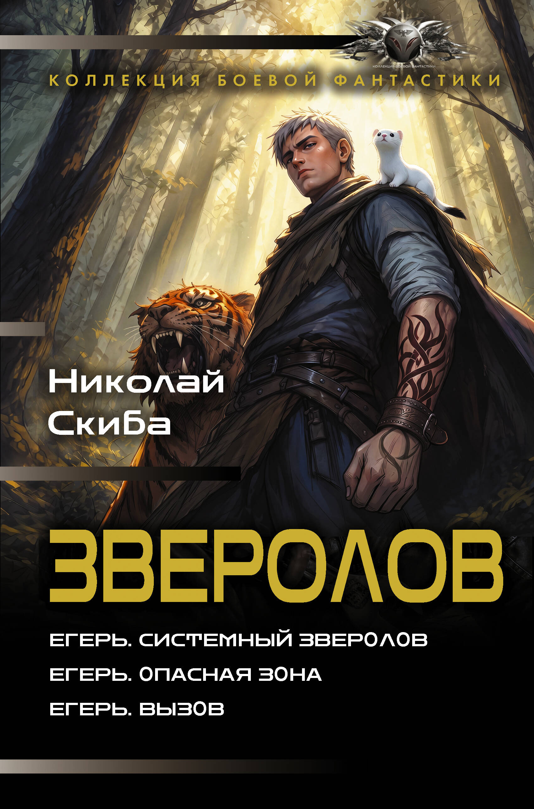 Скиба Николай Александрович Зверолов-1 (сборник) - страница 0