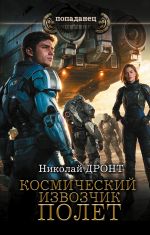 Космический извозчик. Полёт