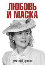 Любовь и маска