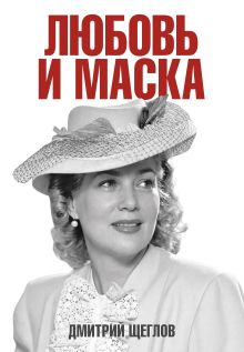 Любовь и маска