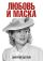 Любовь и маска
