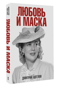 Любовь и маска