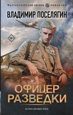 Офицер разведки