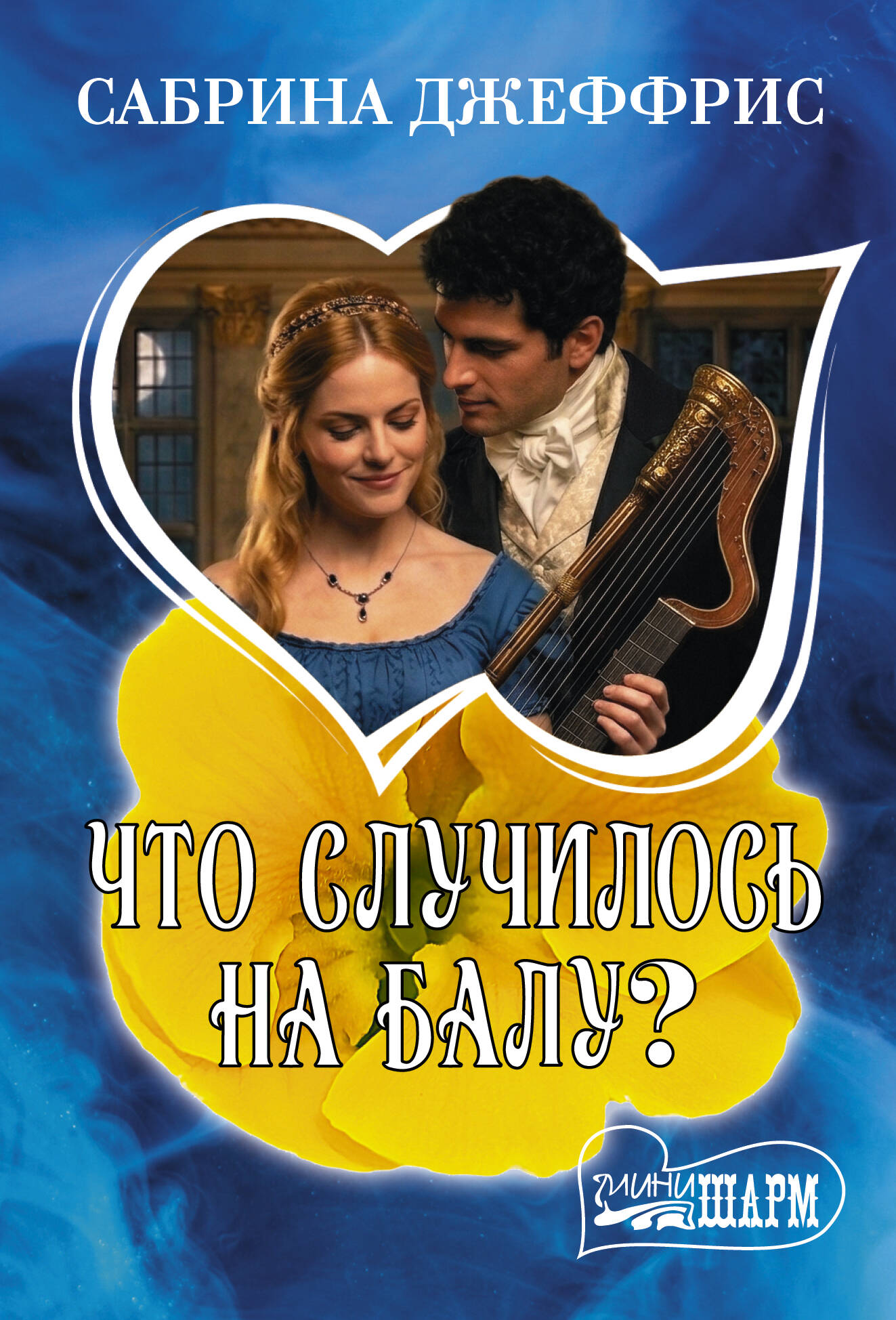 Джеффрис Сабрина Что случилось на балу? - страница 0