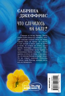Что случилось на балу?