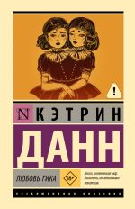 Любовь гика
