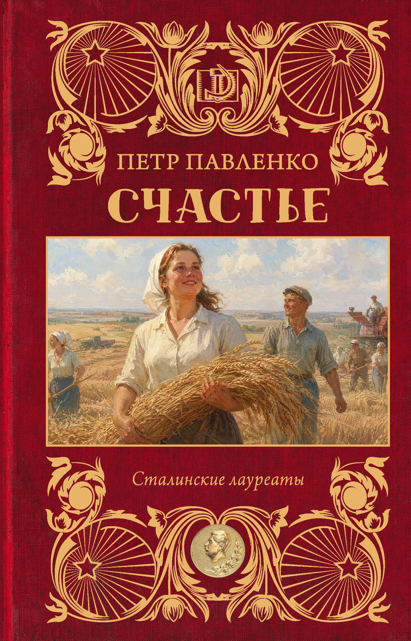Павленко Петр Андреевич Счастье - страница 0