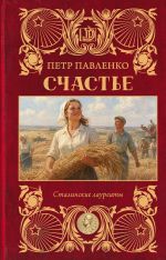 Счастье