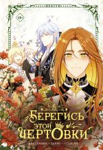 Берегись этой чертовки. Том 6 (вебтун) + лимитированный мерч
