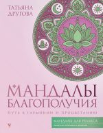 Мандалы благополучия: путь к гармонии и процветанию