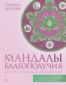 Мандалы благополучия: путь к гармонии и процветанию