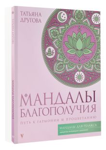 Мандалы благополучия: путь к гармонии и процветанию