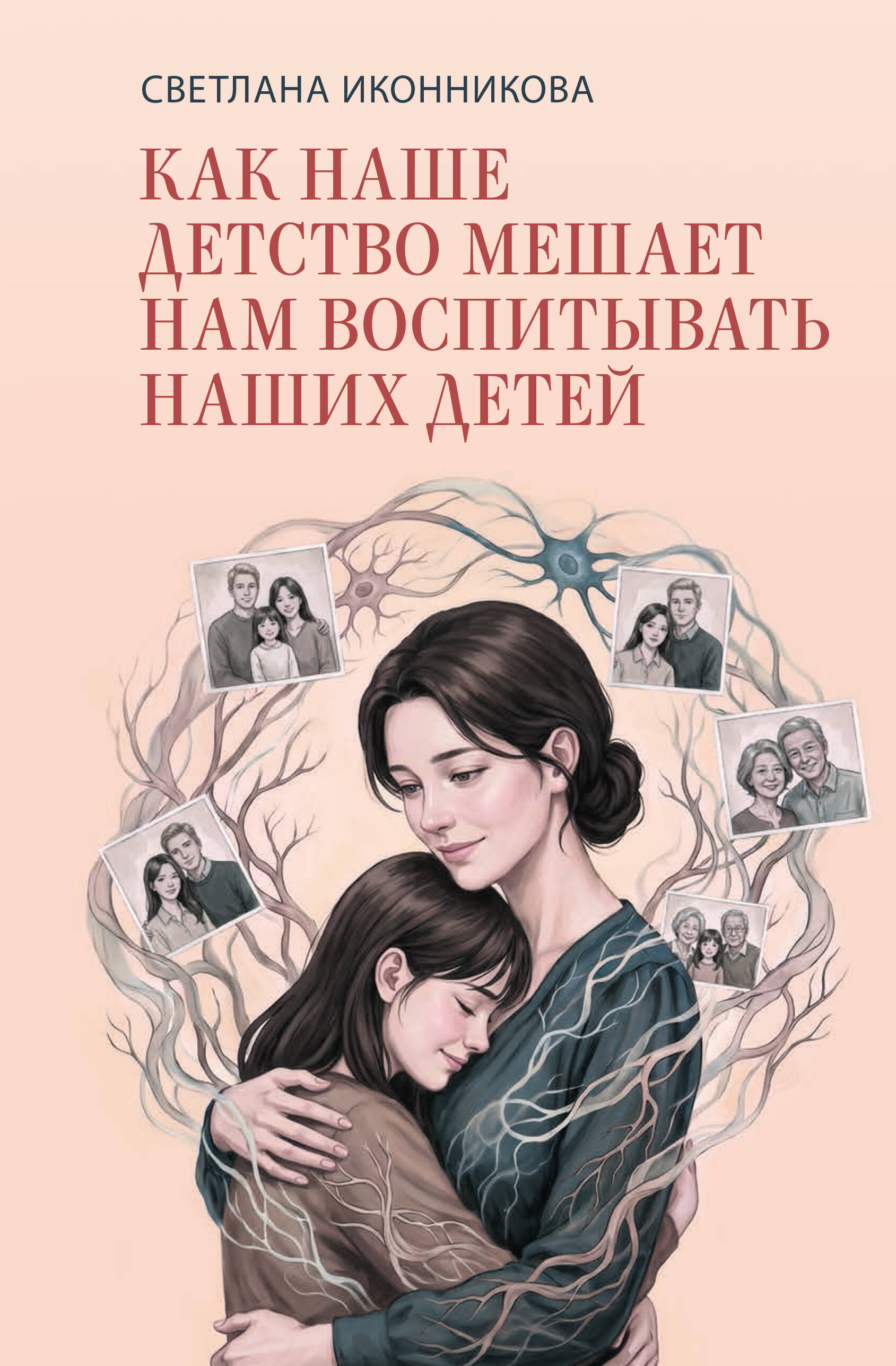 Иконникова Светлана Геннадьевна Как наше детство мешает нам воспитывать наших детей - страница 0
