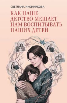 Как наше детство мешает нам воспитывать наших детей