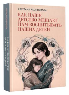 Как наше детство мешает нам воспитывать наших детей