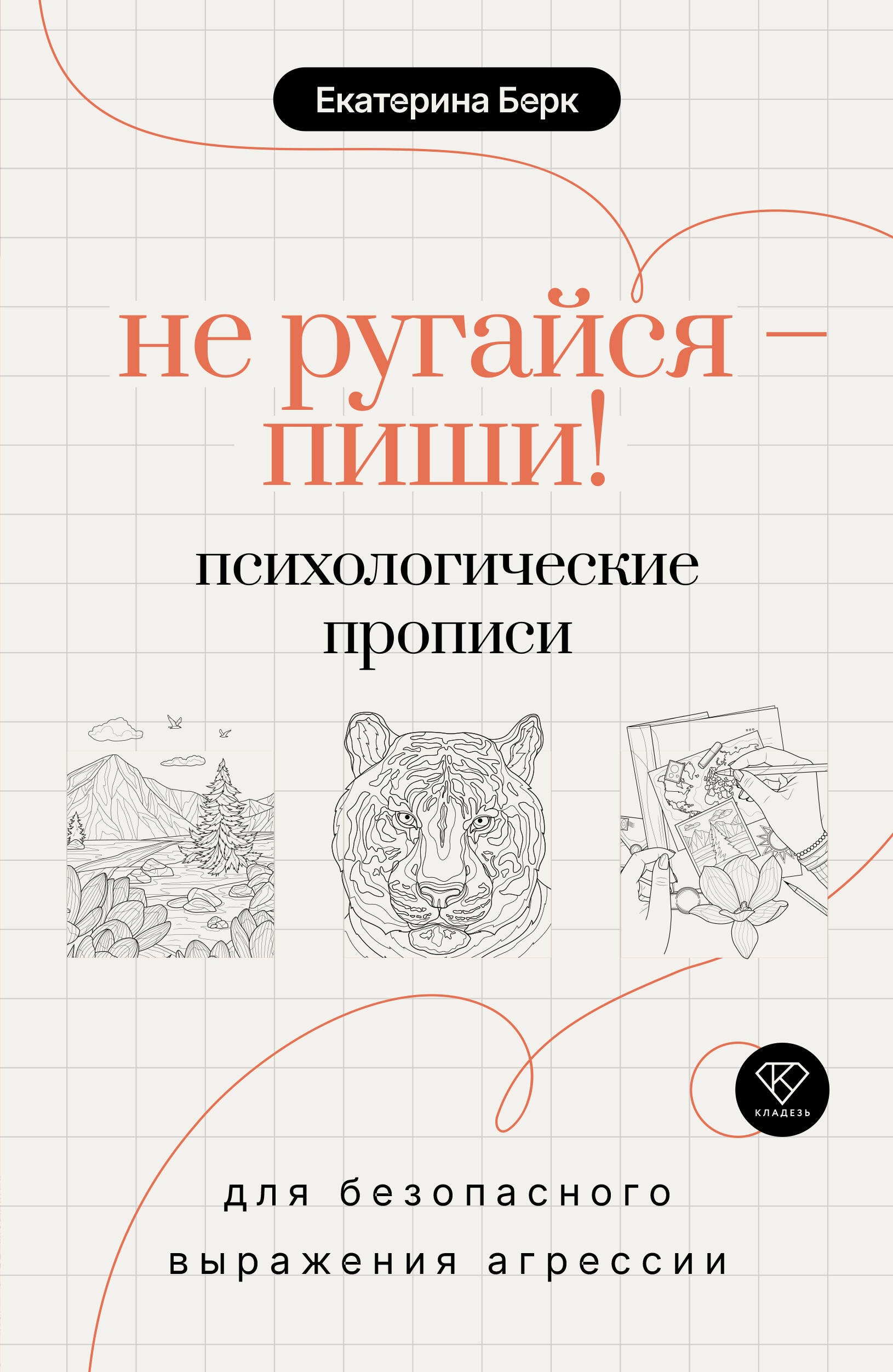 Берк Екатерина Максимовна Не ругайся - пиши! Психологические прописи для безопасного выражения агрессии - страница 0