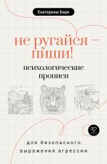 Не ругайся - пиши! Психологические прописи для безопасного выражения агрессии