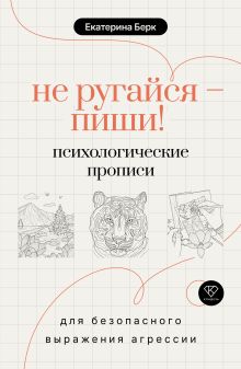 Не ругайся - пиши! Психологические прописи для безопасного выражения агрессии