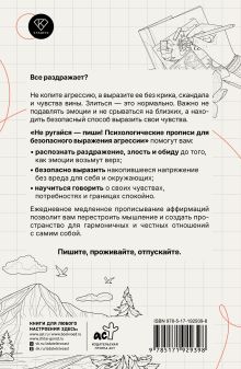Не ругайся - пиши! Психологические прописи для безопасного выражения агрессии