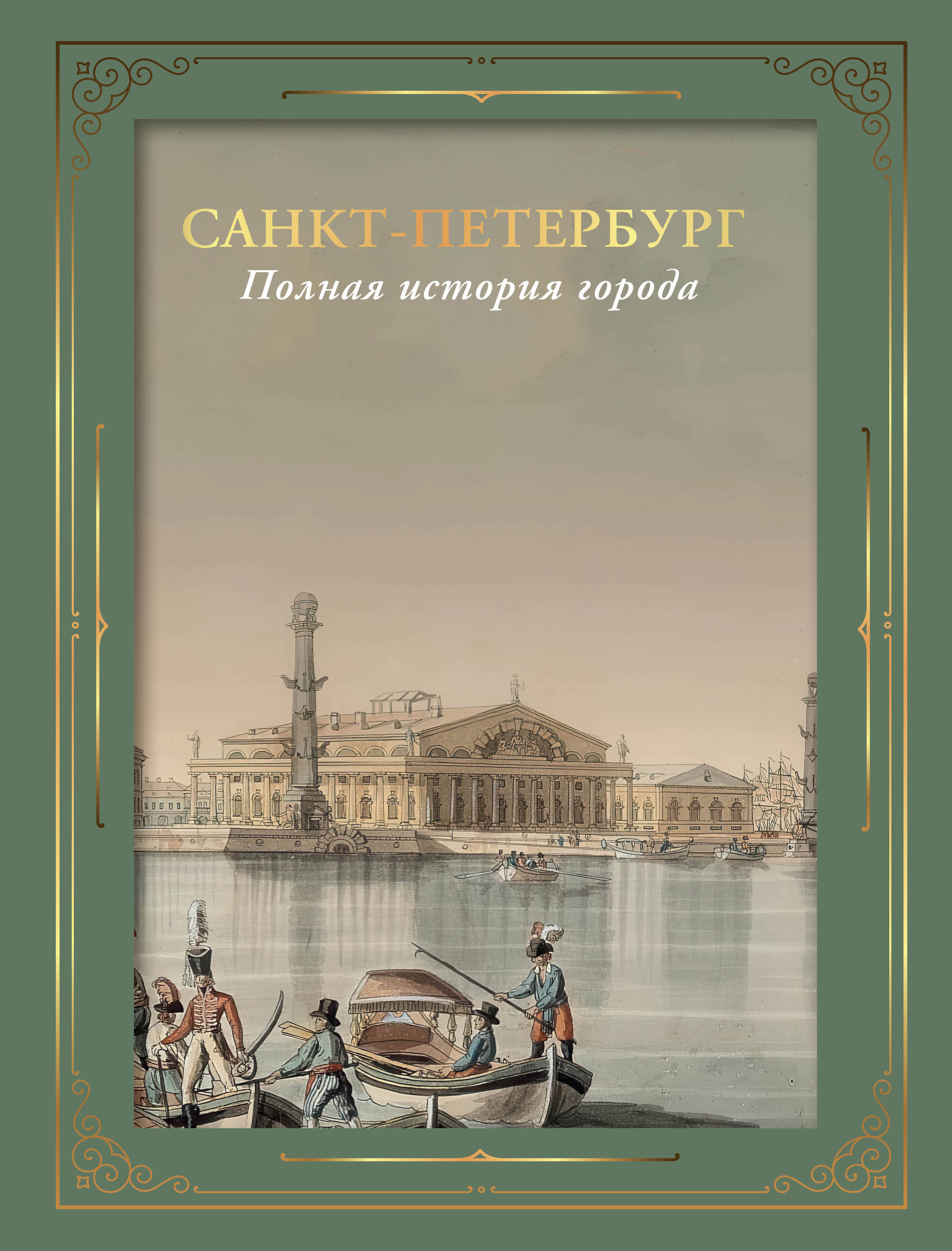 Мельников Петр , Назарова Инна Евгеньевна Санкт-Петербург. Полная история города (цвет). Футляр - страница 0