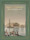 Санкт-Петербург. Полная история города (цвет). Футляр