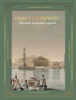 Санкт-Петербург. Полная история города (цвет). Футляр
