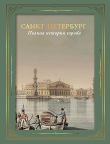 Санкт-Петербург. Полная история города (цвет). Футляр