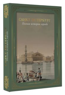 Санкт-Петербург. Полная история города (цвет). Футляр