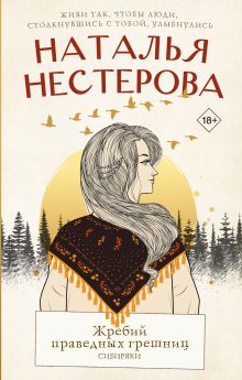Жребий праведных грешниц. Сибиряки