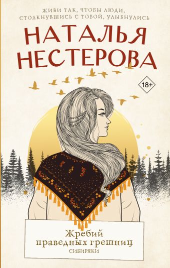 Жребий праведных грешниц. Сибиряки