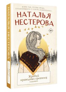 Жребий праведных грешниц. Сибиряки