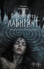 Пройти через лабиринт
