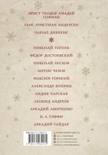 С Новым годом и Рождеством! Рассказы русских и зарубежных классиков