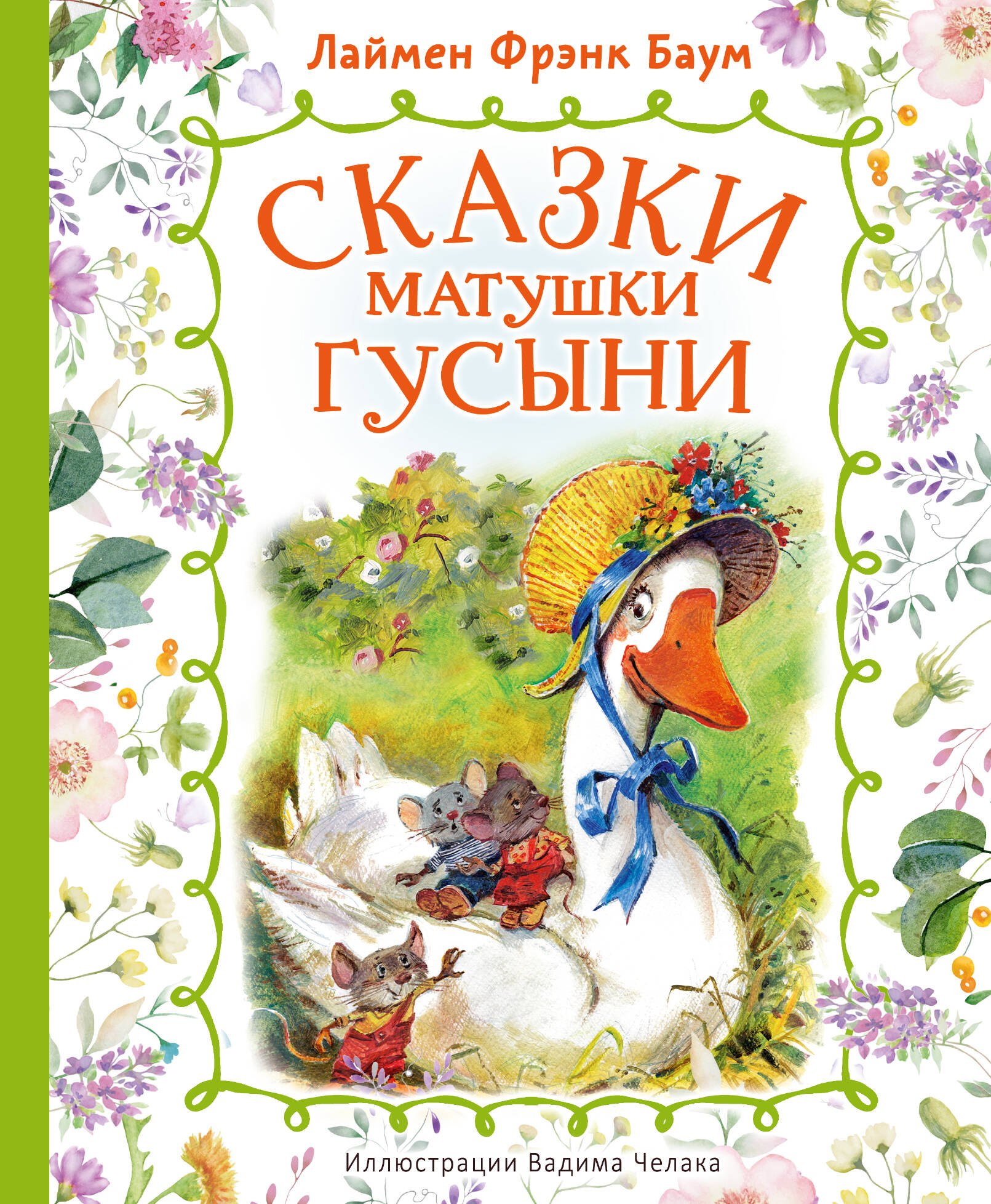 Баум Лаймен Фрэнк Сказки матушки Гусыни - страница 0