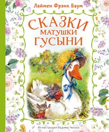 Сказки матушки Гусыни