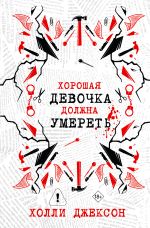 Хорошая девочка должна умереть