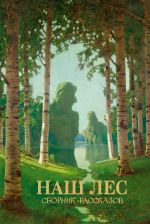 Наш лес. Сборник рассказов