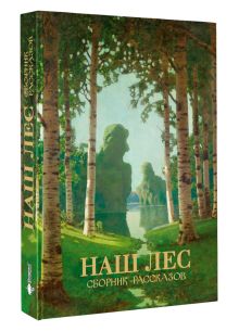 Наш лес. Сборник рассказов