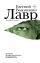 Лавр (входит в комплект Смысловая 226)