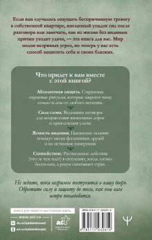 Как бабка отшептала. Практическая магия необъяснимого: защита от неведомого и вредного, охранные обряды, цыганские гадания и ведьмины заговоры