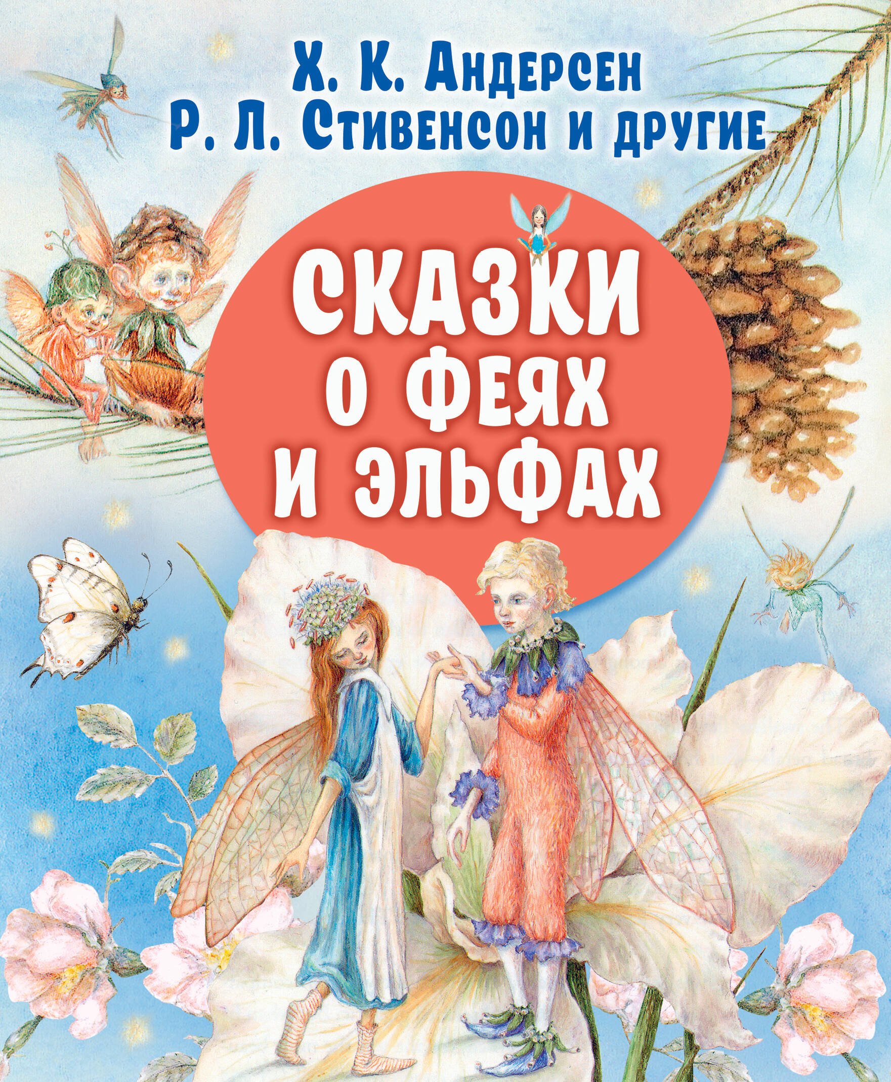Андерсен Ханс Кристиан, Стивенсон Роберт Льюис Сказки о феях и эльфах - страница 0