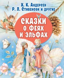 Сказки о феях и эльфах