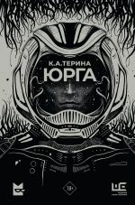 Юрга