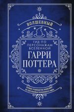 Волшебный гид по персонажам вселенной Гарри Поттера