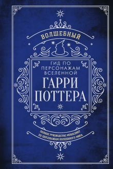 Волшебный гид по персонажам вселенной Гарри Поттера