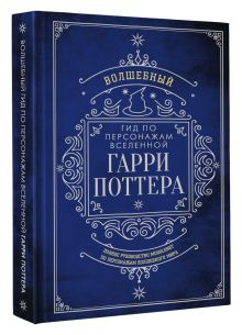 Волшебный гид по персонажам вселенной Гарри Поттера